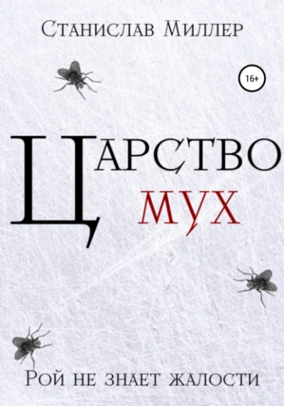 Царство мух - Станислав Миллер - Библиотека аудиокниг