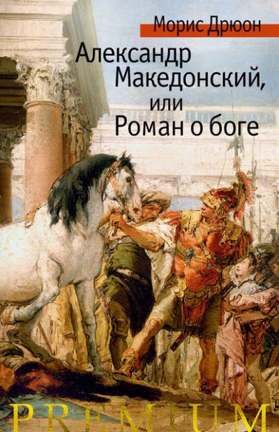Александр Македонский, или Роман о боге - Морис Дрюон - Библиотека аудиокниг