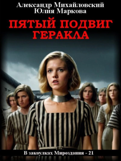 Пятый подвиг Геракла - Александр Михайловский - Библиотека аудиокниг