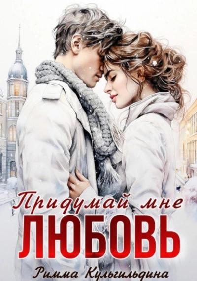 Придумай мне любовь - Римма Кульгильдина - Библиотека аудиокниг