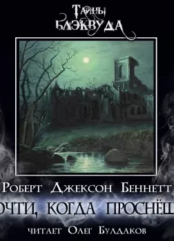 Прочти, когда проснёшься - Роберт Джексон Беннетт - Библиотека аудиокниг