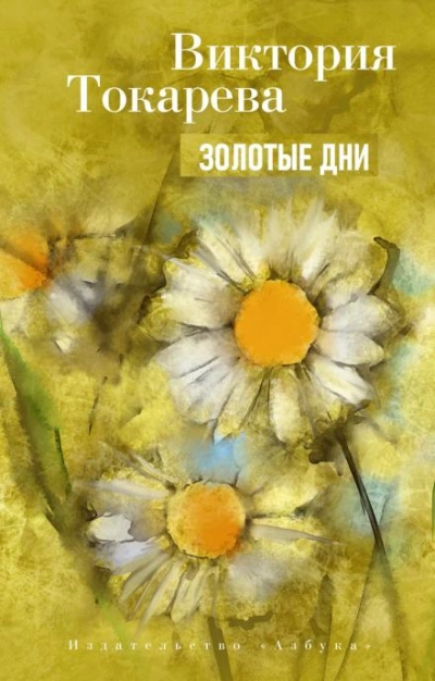 Золотые дни - Виктория Токарева - Библиотека аудиокниг