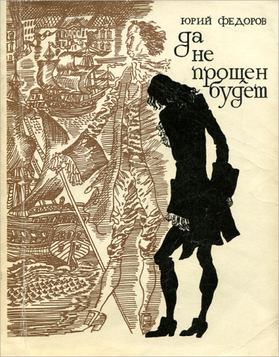 Да не прощен будет - Юрий Федоров - Библиотека аудиокниг