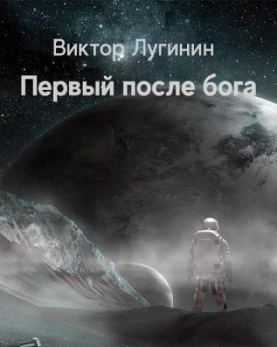Первый после бога - Виктор Лугинин - Библиотека аудиокниг