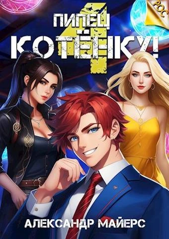 Пипец Котёнку! Книга 4 - Александр Майерс - Библиотека аудиокниг