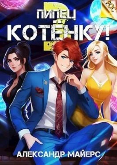Пипец Котёнку! Книга 3 - Александр Майерс - Библиотека аудиокниг