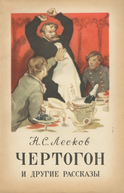 Чертогон - Николай Лесков - Библиотека аудиокниг