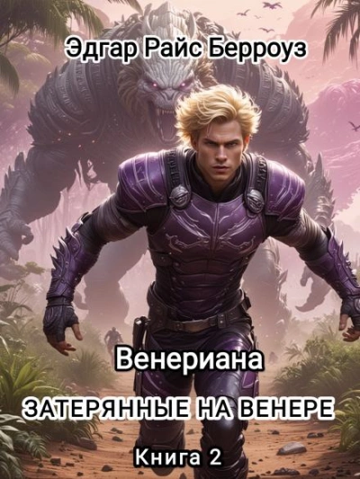 Затерянные на Венере - Эдгар Райс Берроуз - Библиотека аудиокниг