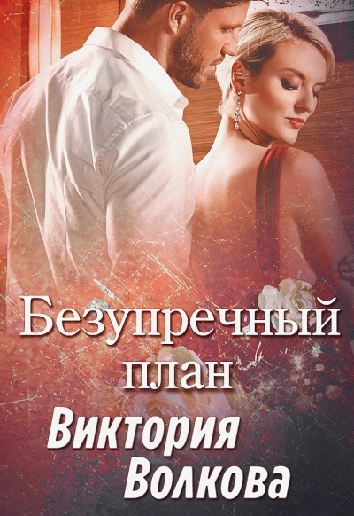 Безупречный план - Виктория Волкова - Библиотека аудиокниг