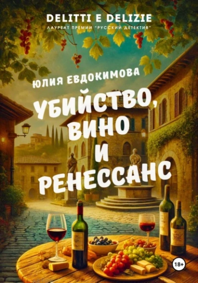 Убийство, вино и Ренессанс - Юлия Евдокимова - Библиотека аудиокниг