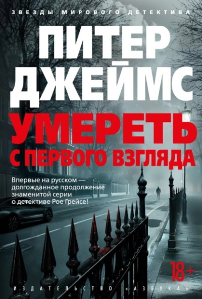 Умереть с первого взгляда - Питер Джеймс - Библиотека аудиокниг