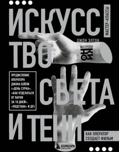 Искусство света и тени. Как оператор создает фильм - Элтон Джон - Библиотека аудиокниг