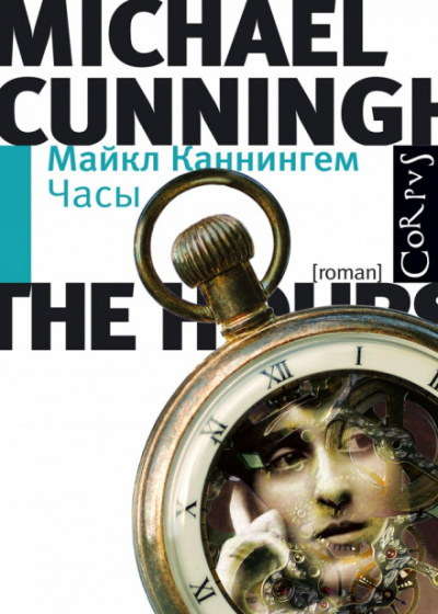 Часы - Майкл Каннингем - Библиотека аудиокниг