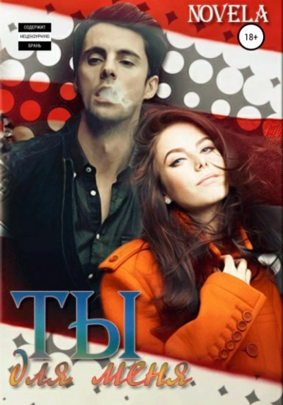 Ты для меня - Novela - Библиотека аудиокниг