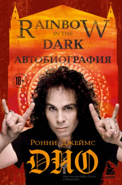 Ронни Джеймс Дио. Автобиография. Rainbow in the dark - Ронни Джеймс Дио - Библиотека аудиокниг