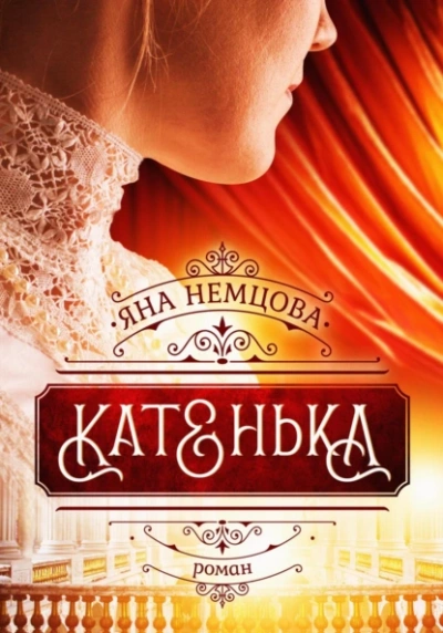 Катенька - Яна Немцова - Библиотека аудиокниг