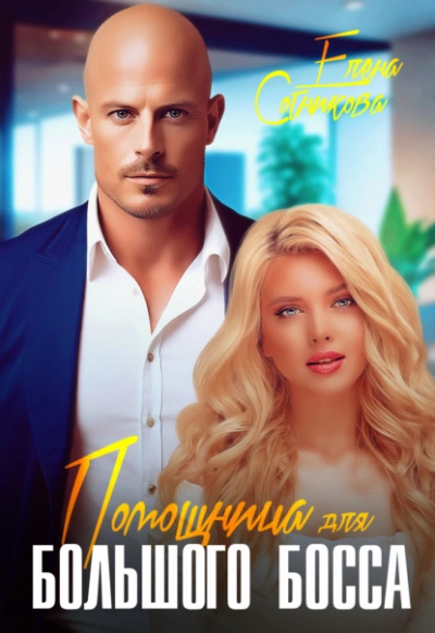 Помощница для большого босса - Елена Сотникова - Библиотека аудиокниг