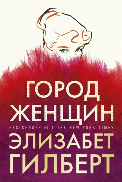 Город женщин - Элизабет Гилберт - Библиотека аудиокниг