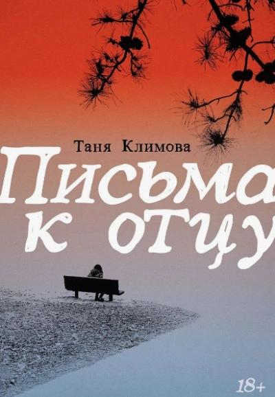 Письма к отцу - Таня Климова - Библиотека аудиокниг