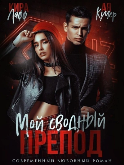 Мой сводный препод - Кира Лафф - Библиотека аудиокниг