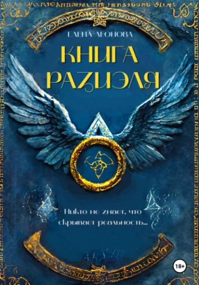Книга Разиэля - Елена Леонова - Библиотека аудиокниг