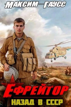 Ефрейтор. Назад в СССР. Книга 2 - Максим Гаусс - Библиотека аудиокниг