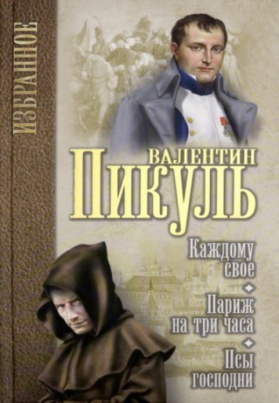 Под шелест знамён: Париж на три часа. Каждому своё - Валентин Пикуль - Библиотека аудиокниг