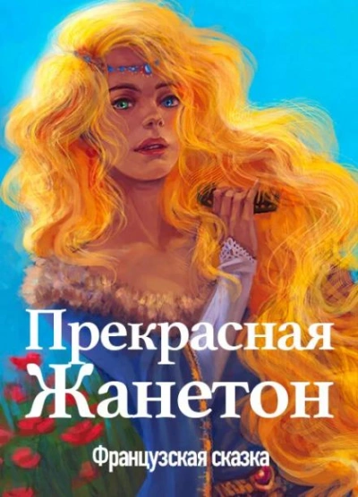 Прекрасная Жанетон - Библиотека аудиокниг