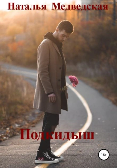 Подкидыш - Наталья Медведская - Библиотека аудиокниг