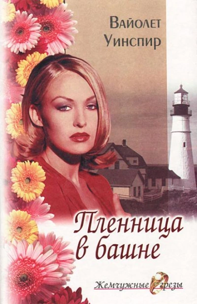 Пленница в башне - Вайолет Уинспир - Библиотека аудиокниг
