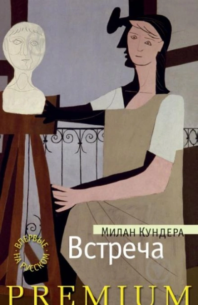 Встреча - Милан Кундера - Библиотека аудиокниг