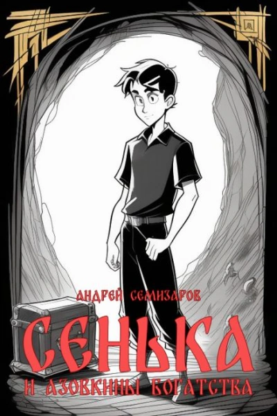 Сенька и Азовкины богатства - Андрей Семизаров - Библиотека аудиокниг