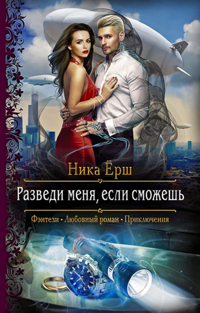 Разведи меня, если сможешь - Ника Ёрш - Библиотека аудиокниг