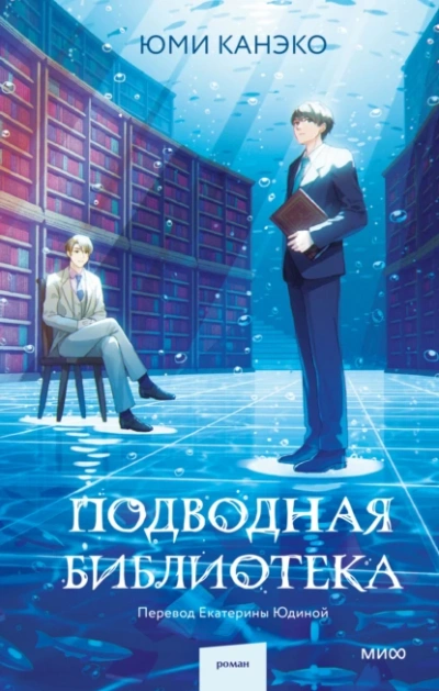 Подводная библиотека - Юми Канэко - Библиотека аудиокниг