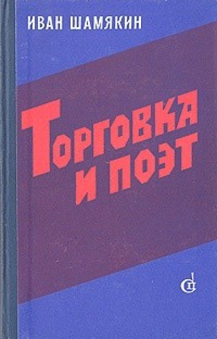 Торговка и поэт - Иван Шамякин - Библиотека аудиокниг