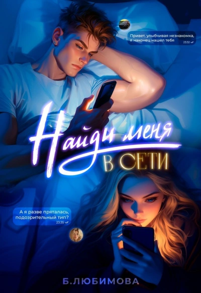 Найди меня в сети - Богдана Любимова - Библиотека аудиокниг