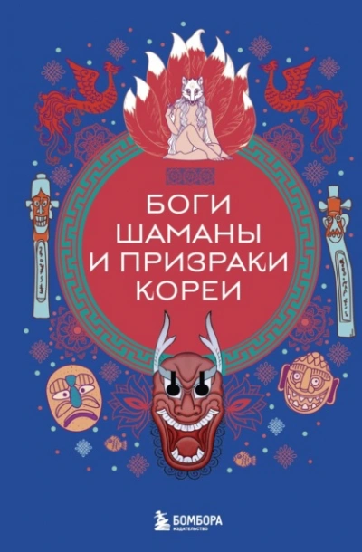 Боги, шаманы и призраки Кореи - Елена Яворская-Милешкина - Библиотека аудиокниг