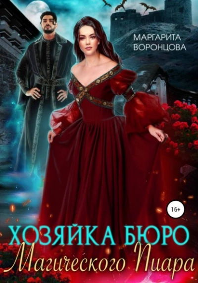 Хозяйка бюро Магического Пиара - Маргарита Воронцова - Библиотека аудиокниг