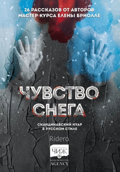 Чувство снега (Сборник) - Библиотека аудиокниг