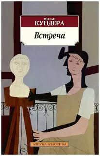 Встреча - Милан Кундера - Библиотека аудиокниг