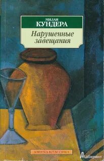Нарушенные завещания - Милан Кундера - Библиотека аудиокниг