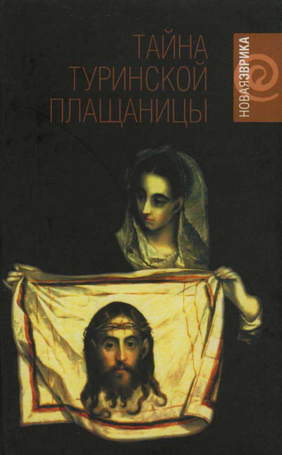 Тайны Туринской плащаницы - Рудольф Баландин - Библиотека аудиокниг