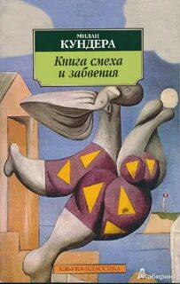 Книга смеха и забвения - Милан Кундера - Библиотека аудиокниг
