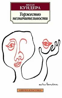 Торжество незначительности - Милан Кундера - Библиотека аудиокниг