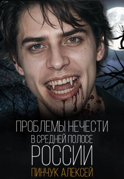 Проблемы нечисти, в средней полосе России - Алексей Пинчук - Библиотека аудиокниг