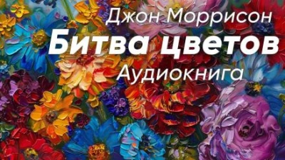 Битва цветов - Джон Моррисон - Библиотека аудиокниг
