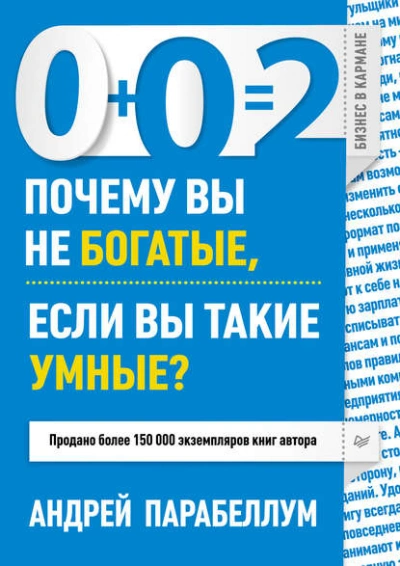 0+0=2. Почему вы не богатые, если вы такие умные? - Андрей Парабеллум - Библиотека аудиокниг