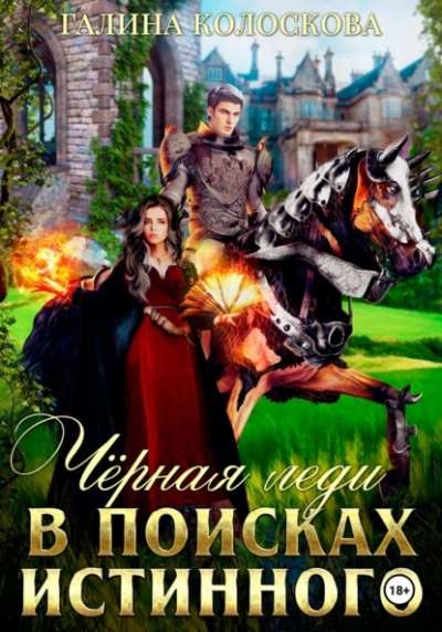Чёрная Леди. В поисках истинного - Галина Колоскова - Библиотека аудиокниг
