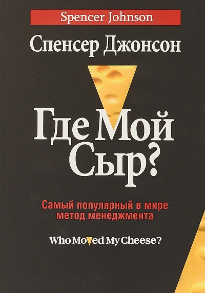 Где мой сыр? - Спенсер Джонсон - Библиотека аудиокниг