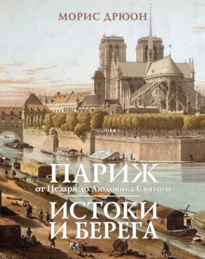 Париж от Цезаря до Людовика Святого. Истоки и берега - Морис Дрюон - Библиотека аудиокниг